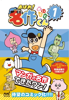 あはれ！名作くん 1 表紙