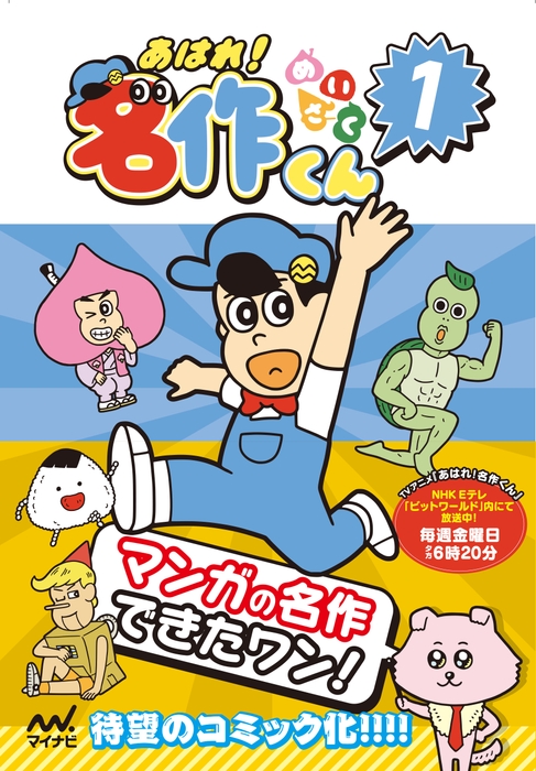 あはれ！名作くん 1 表紙