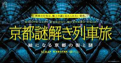 日本各地の地下鉄に「謎」を仕掛けてきたSCRAPが、ついに京都へ！ リアル脱出ゲームのSCRAP、京都市営地下鉄、α-STATIONが共同で贈る ナゾトキ街歩きゲーム『京都謎解き列車旅』 1月29日（木）より開催決定!!