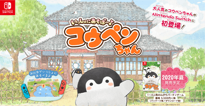 コウペンちゃん初となる待望のNintendo Switchソフト化!