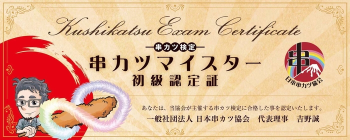 串カツマイスター認定書