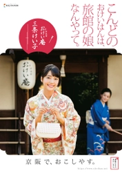 「おけいはん」の新シリーズを 11月8日(木)からスタート “新おけいはん”は　中川可菜　さんに決定！