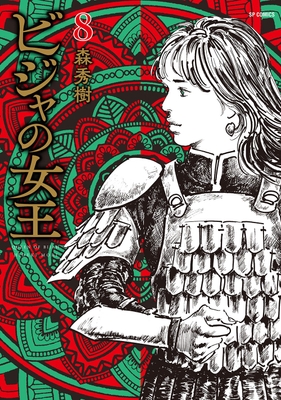 『ビジャの女王』⑧書影