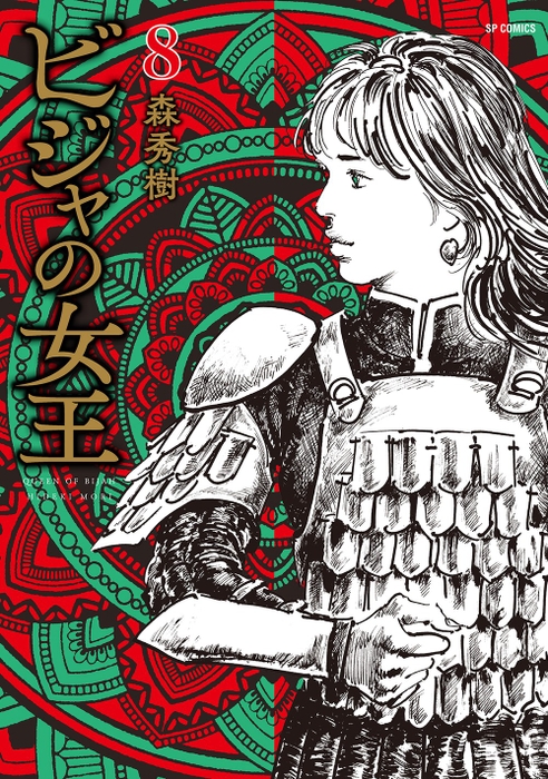 『ビジャの女王』⑧書影