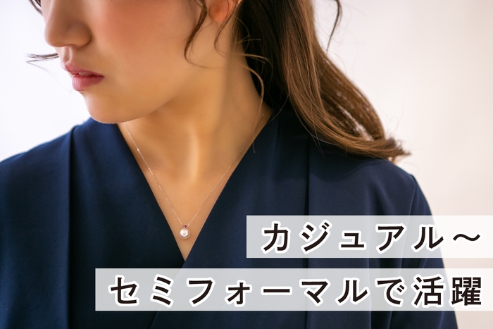 カジュアル~セミフォーマルまで