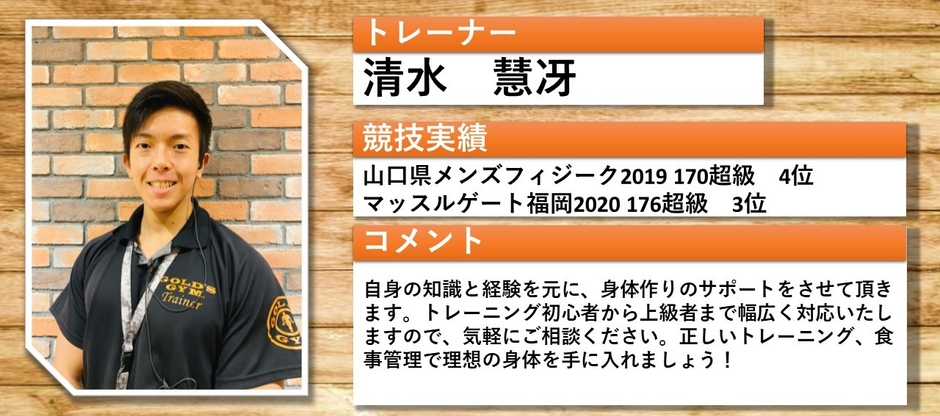 シミズ ケイゴトレーナー