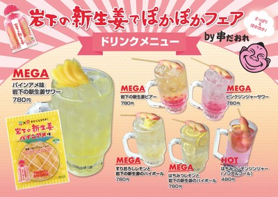 『岩下の新生姜でぽかぽかフェア』ドリンクメニュー