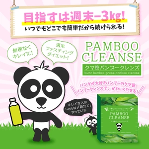 栄養成分豊富な“熊笹”を使った ファスティングドリンク登場！ 「クマ笹パンブークレンズ」新発売