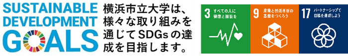 横浜市立大学SDGs