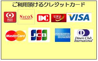 利用可能なクレジットカード一覧