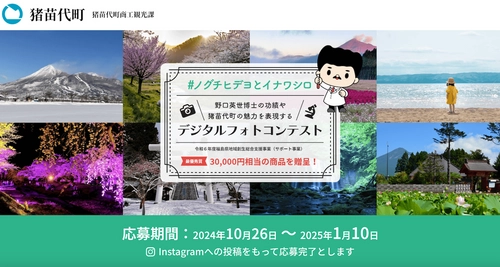 野口英世博士ゆかりの地や、博士が見た景色をInstagramで投稿！ 「猪苗代町デジタルフォトコンテスト2024」を開催　 ～最優秀賞には3万円相当の賞品を贈呈、応募受付開始～