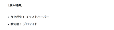 購入特典