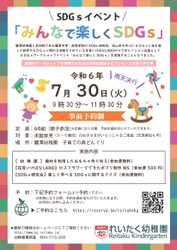 幼児向けSDGs体験ワークショップイベント「みんなで楽しくSDGs」　麗澤幼稚園×麗澤中高SDGs研究会×花育いけばなLABOのコラボ企画を7月30日（火）に実施