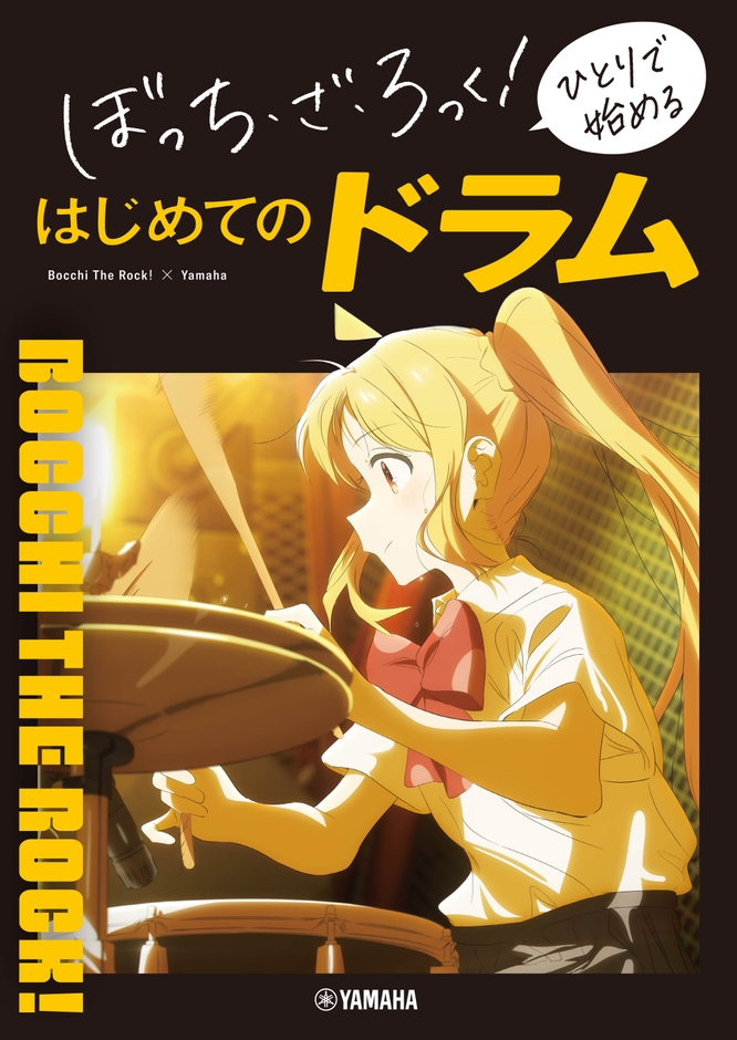 ぼっち・ざ・ろっく! ひとりで始める はじめてのドラム