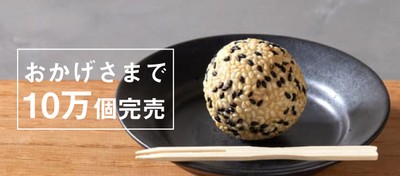おかげさまで「ごま団子」10万個販売達成