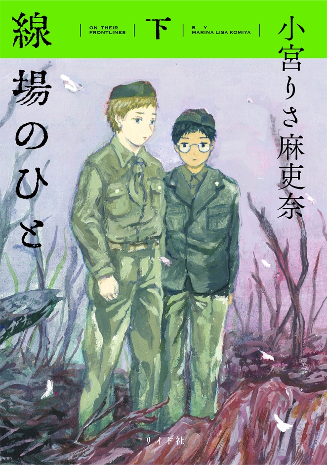 『線場のひと』下巻 書影