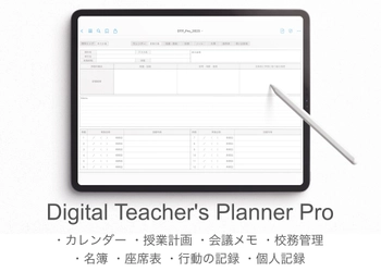 iPadを教師手帳にするPDFテンプレート 『Digital Teacher's Planner』の10％オフでの販売は 2024年3月31日までと残り期間わずか！