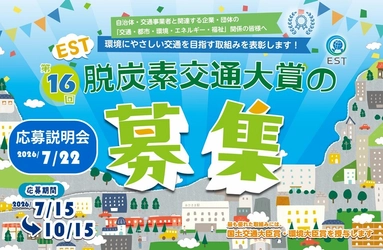 環境にやさしい交通を目指して取り組む団体を全国から募集　 「第16回EST脱炭素交通大賞」応募受付開始