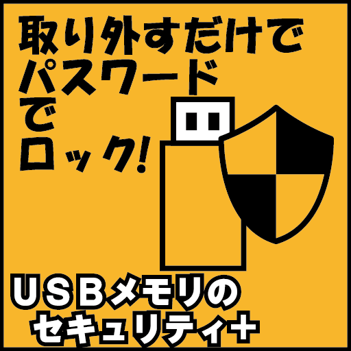 USBメモリのセキュリティ+