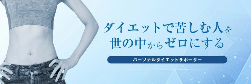 パーソナルダイエットサポーターの資格が取得できる養成講座　 1月11日に初のオンライン開催を実施！