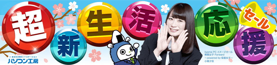 パソコン工房「超 新生活応援セール」