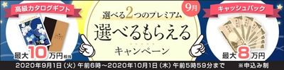 ＦＸプライムｂｙＧＭＯ、 高級カタログギフトか、キャッシュバックか、 選べるキャンペーンを、2020年9月1日より開始！