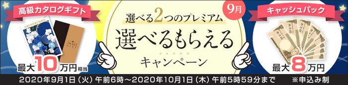 選べるもらえるキャンペーン