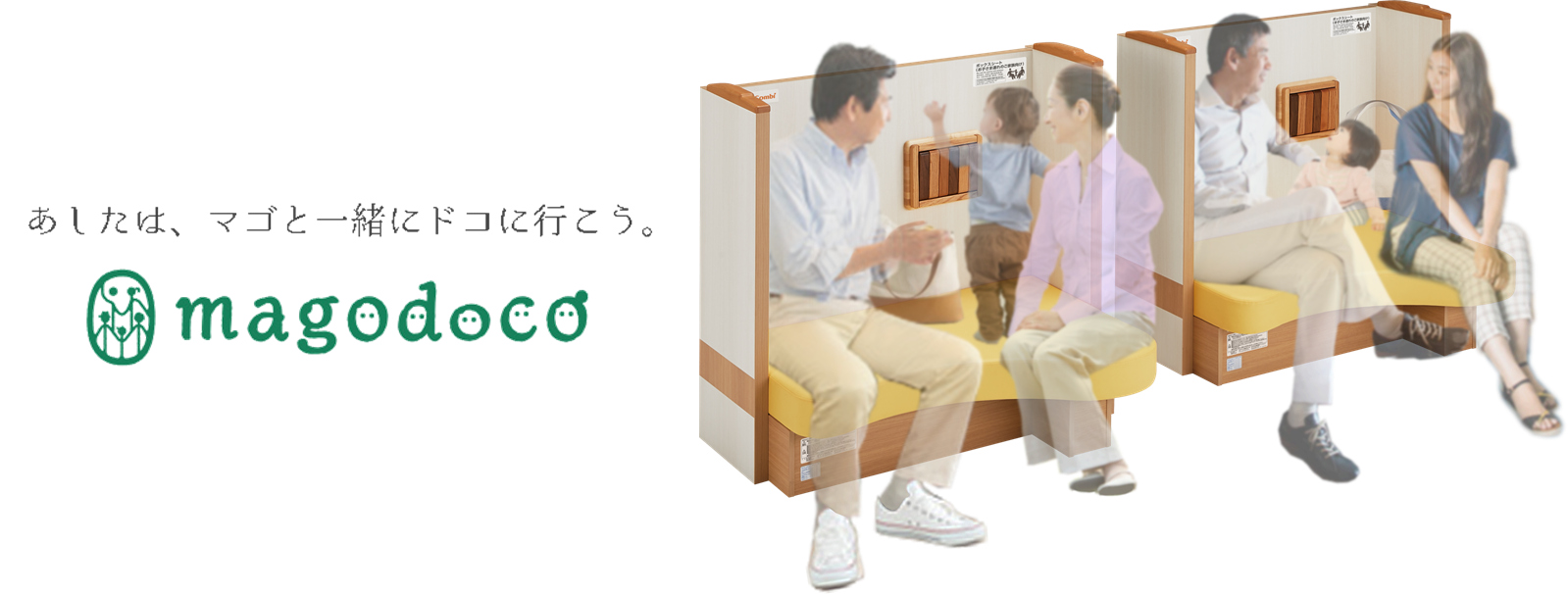 マゴと一緒でも安心できる空間づくりに 施設用什器「Combi magodocoボックスシートGR11」