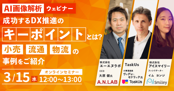 AI画像解析ウェビナー