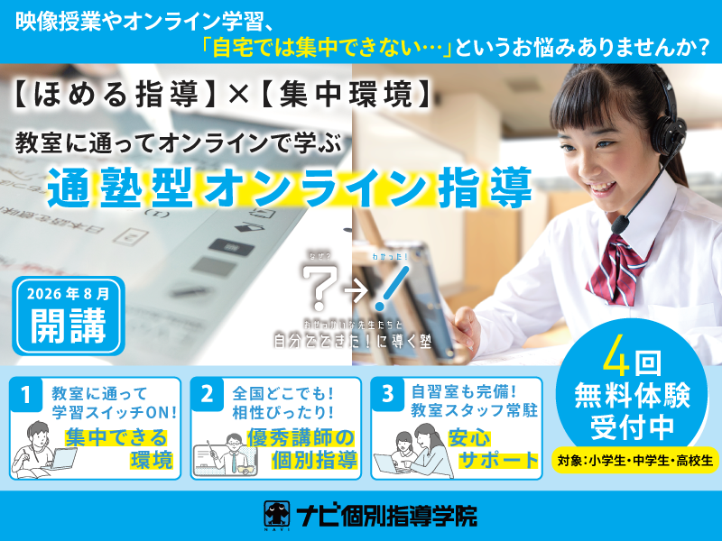 【ナビ個別】質の高い授業と集中できる環境を両立した「通塾型オンライン校」が開校