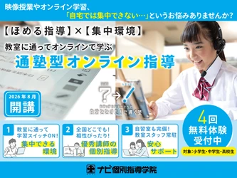 【ナビ個別】質の高い授業と集中できる環境を両立した「通塾型オンライン校」が開校