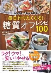 コロナ太りを解消する100品掲載。フォロワー32万人insta.sayaka初の著書『糖質オフレシピ100』本が登場！ご飯もの、麺類、デザートもOK！全レシピに1分動画付き