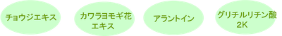 抗菌、抗炎症、抗アレルギー作用成分を配合