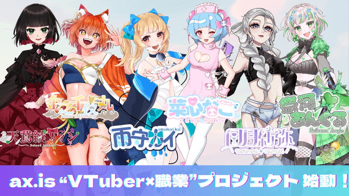 ax.is「VTuber×職業」プロジェクト