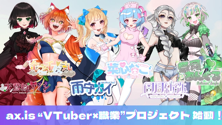 新時代のクリエイターを支援する新たなプロダクション事業 「ax.is(アクシス)」が始動！