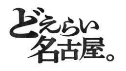 名古屋市 観光文化交流局観光推進課