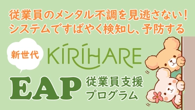 中小企業向けメンタルヘルスケアツールが補助金交付対象 　『KIRIHARE EAP』が「IT導入補助金2021」の認定を取得