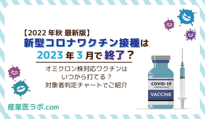 【2022年秋】新型コロナワクチン接種は2023年3月で終了？オミクロン株対応ワクチンはいつから打てる?対象者判定チャートでご紹介