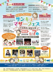 『サンキューマザーフェス2022 in 戸田駅西口駅前広場』 2022年5月7日(土)に開催！～テーマは母の日～