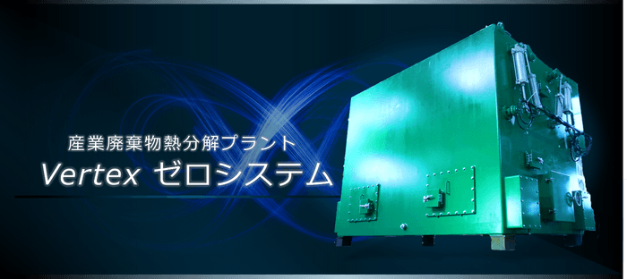 産業廃棄物熱分解プラント「Vertex ゼロシステム」