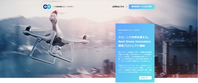 エン・ジャパン、日本再興を志す  Next Drone Innovators 採用プロジェクト開始！