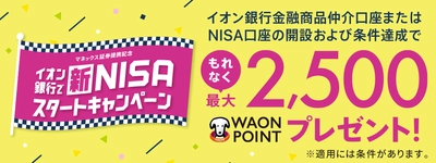 イオン銀行とマネックス証券による金融商品仲介業務に関する サービス提供開始のお知らせ