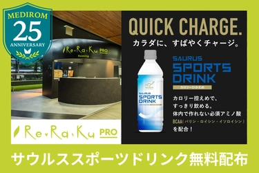 【メディロム創業25周年記念】ランニングステーション「Re.Ra.Ku PRO(リラクプロ)」にてサウルススポーツドリンクを無料配布