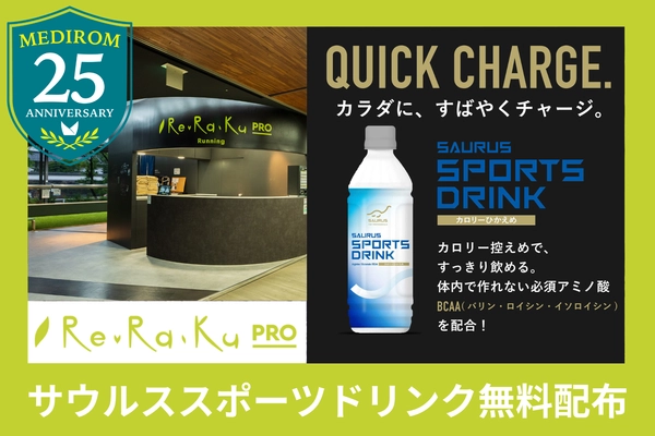 【メディロム創業25周年記念】ランニングステーション「Re.Ra.Ku PRO(リラクプロ)」にてサウルススポーツドリンクを無料配布