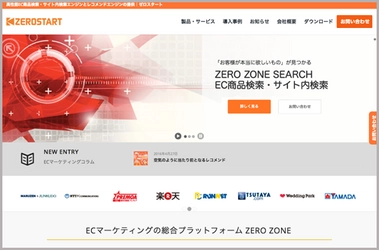 EC商品検索・レコメンド最大手のゼロスタート、自社のコーポレートサイトをリニューアル致しました