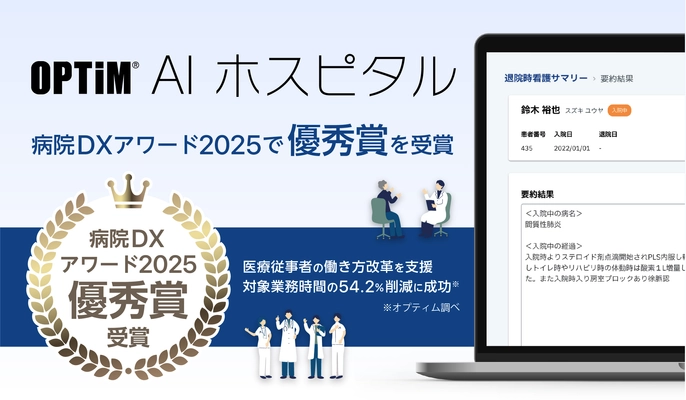 臨床現場向けオンプレミスLLM搭載サービス 「OPTiM AI ホスピタル」が 「病院DXアワード2025」の優秀賞を受賞しました