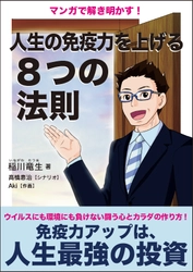 美容業界を牽引するメディキューブ社長が自己啓発本 『マンガで解き明かす！人生の免疫力を上げる8つの法則』を出版 　2021年2月4日発売！発売記念プレゼントキャンペーンも開催