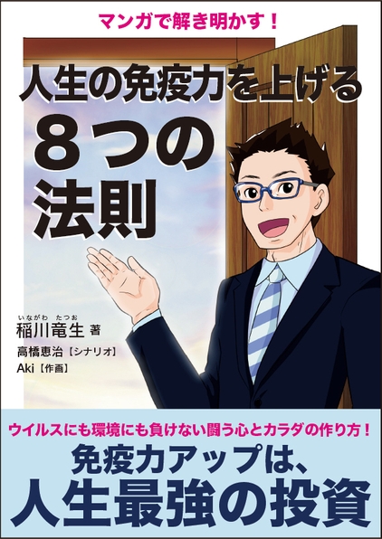 マンガで解き明かす!人生の免疫力を上げる8つの法則