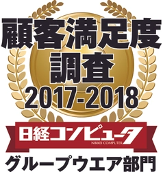 ネオジャパン、日経コンピュータ 顧客満足度調査  2017-2018 グループウエア部門で3年連続1位に