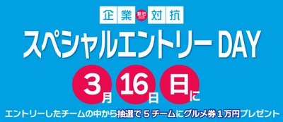 「企業対抗駅伝2025」のエントリー数200チーム突破記念！ 「スペシャルエントリーDAY」を3月16日に開催決定！